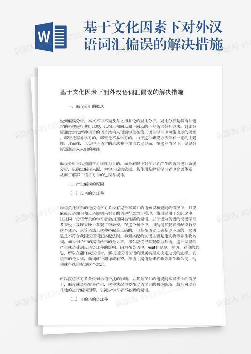 基于文化因素下对外汉语词汇偏误的解决措施