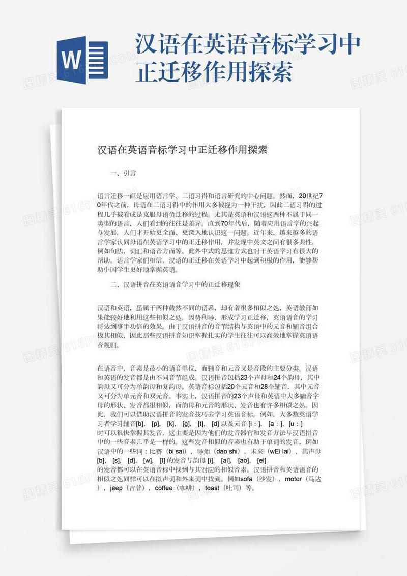 汉语在英语音标学习中正迁移作用探索