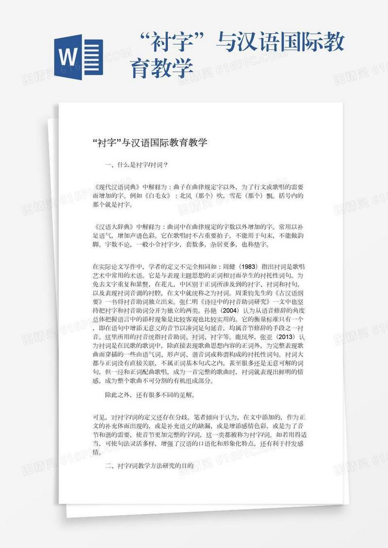 “衬字”与汉语国际教育教学