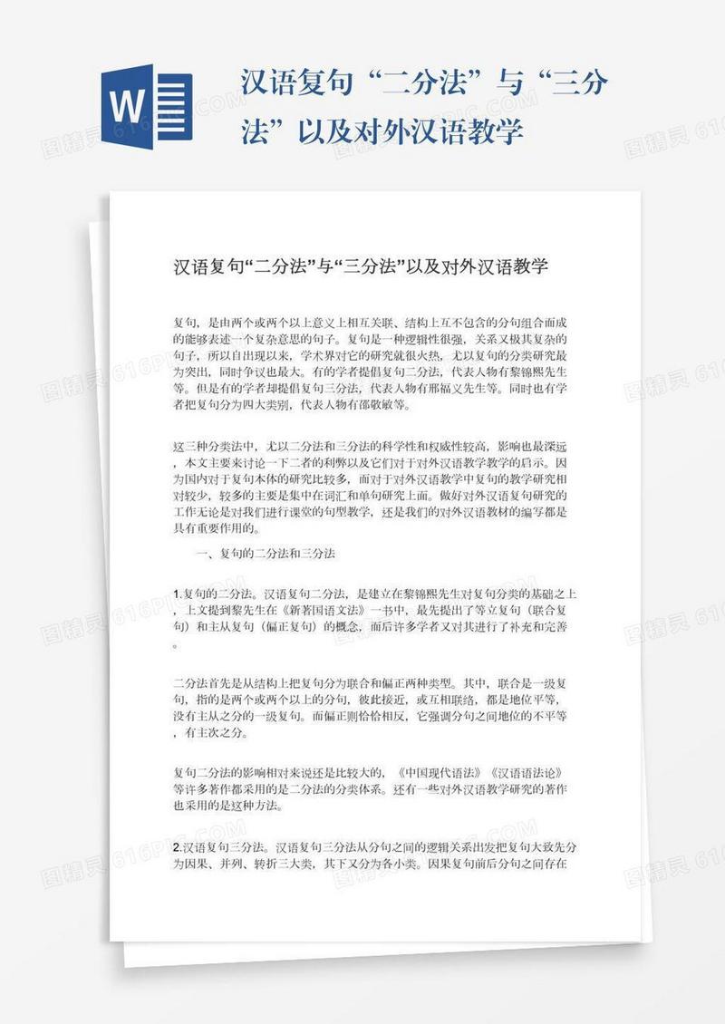 汉语复句“二分法”与“三分法”以及对外汉语教学