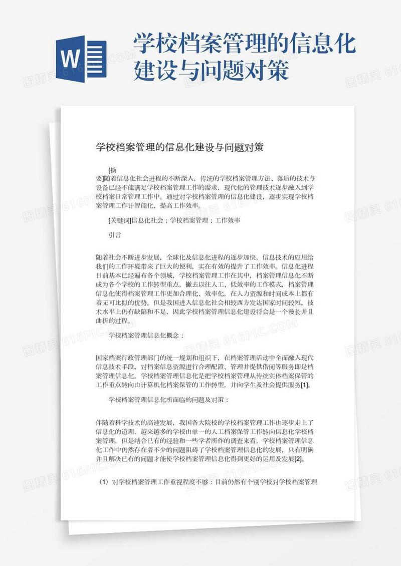 学校档案管理的信息化建设与问题对策