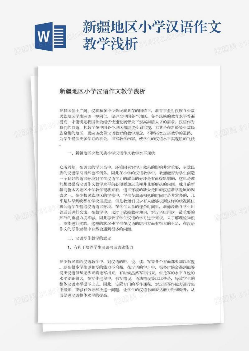 新疆地区小学汉语作文教学浅析