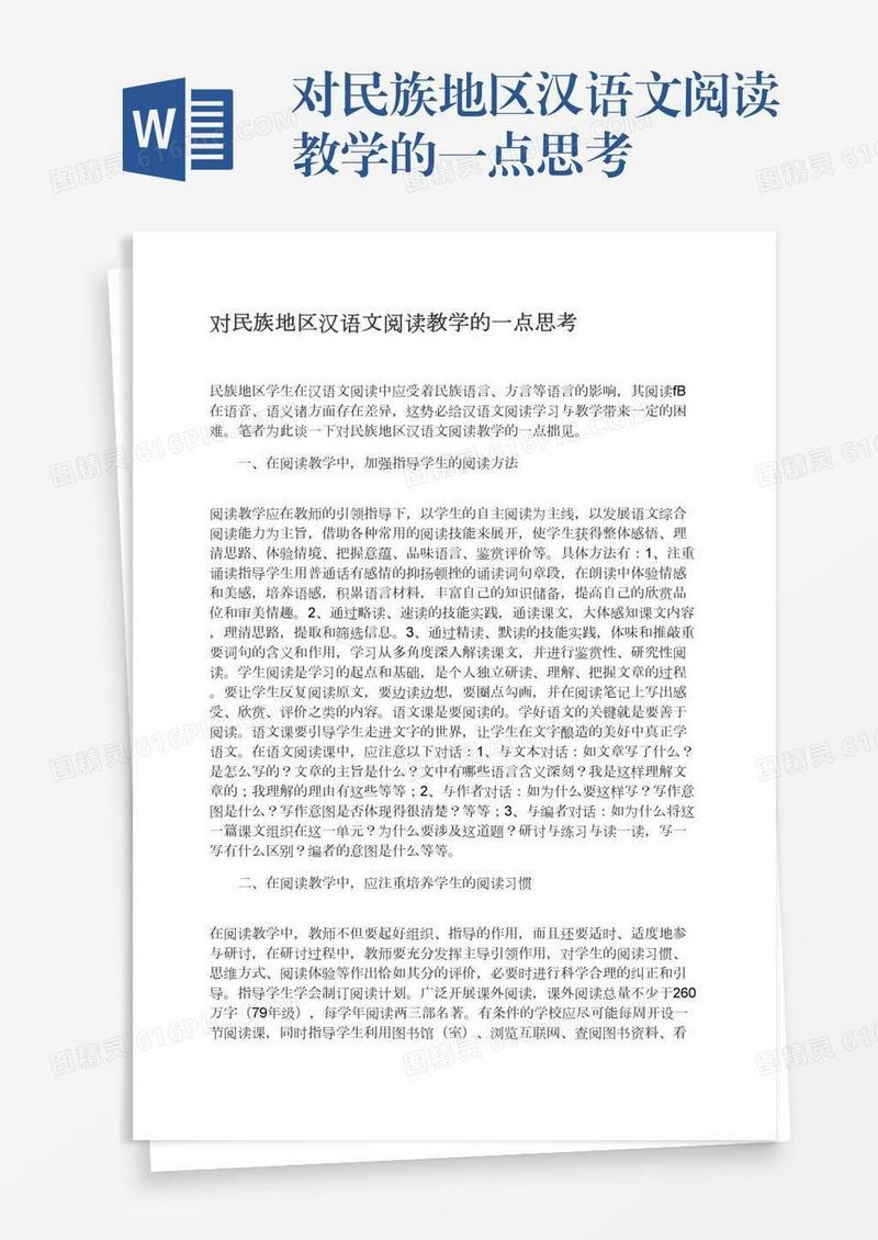 对民族地区汉语文阅读教学的一点思考