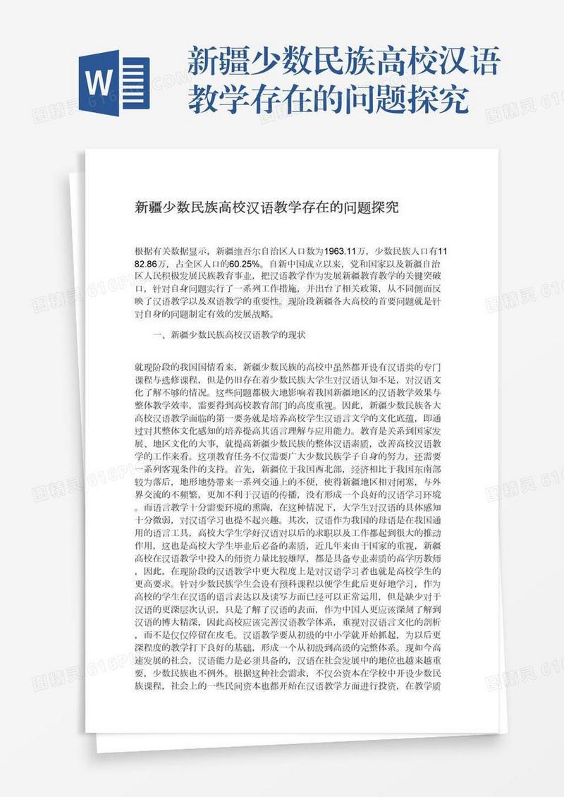 新疆少数民族高校汉语教学存在的问题探究