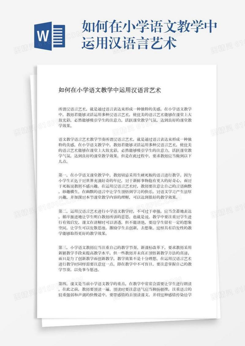 如何在小学语文教学中运用汉语言艺术