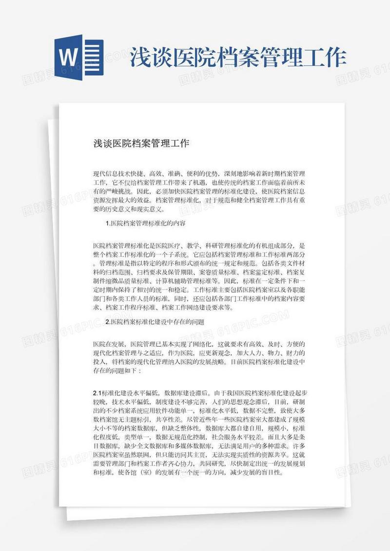 浅谈医院档案管理工作
