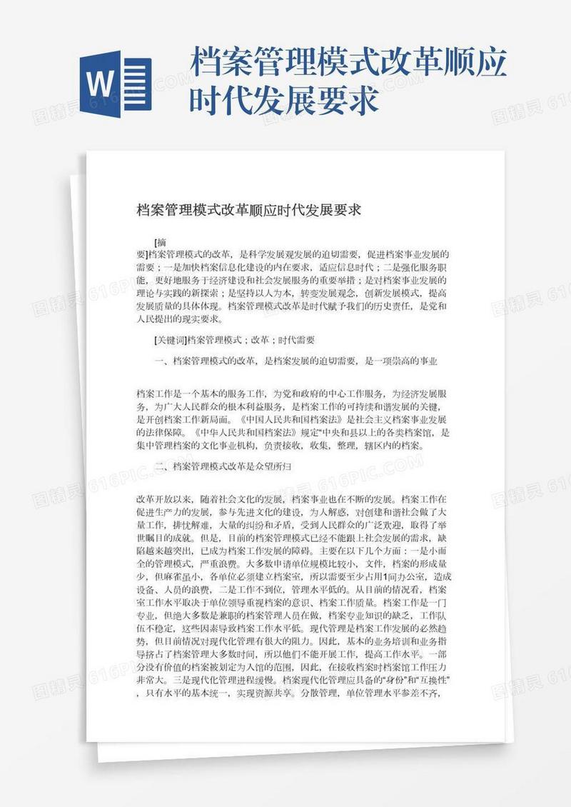 档案管理模式改革顺应时代发展要求