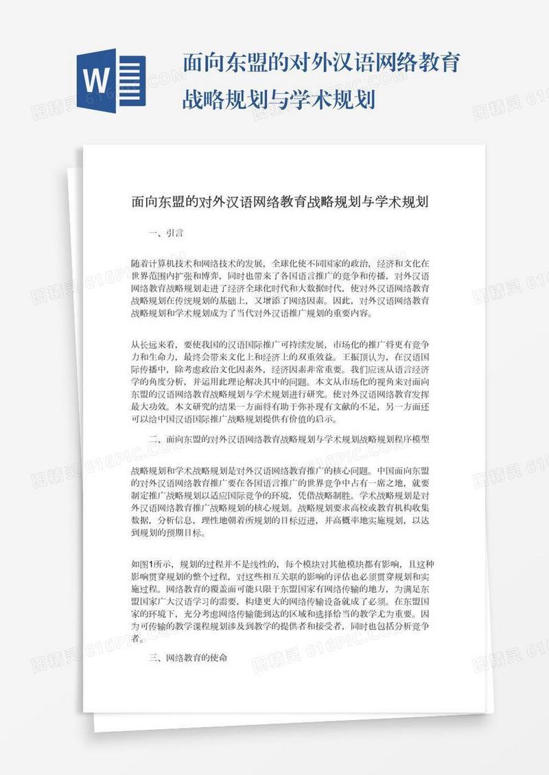 面向东盟的对外汉语网络教育战略规划与学术规划