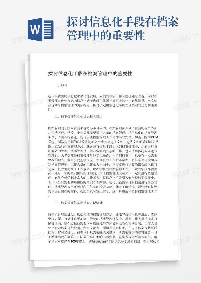 探讨信息化手段在档案管理中的重要性