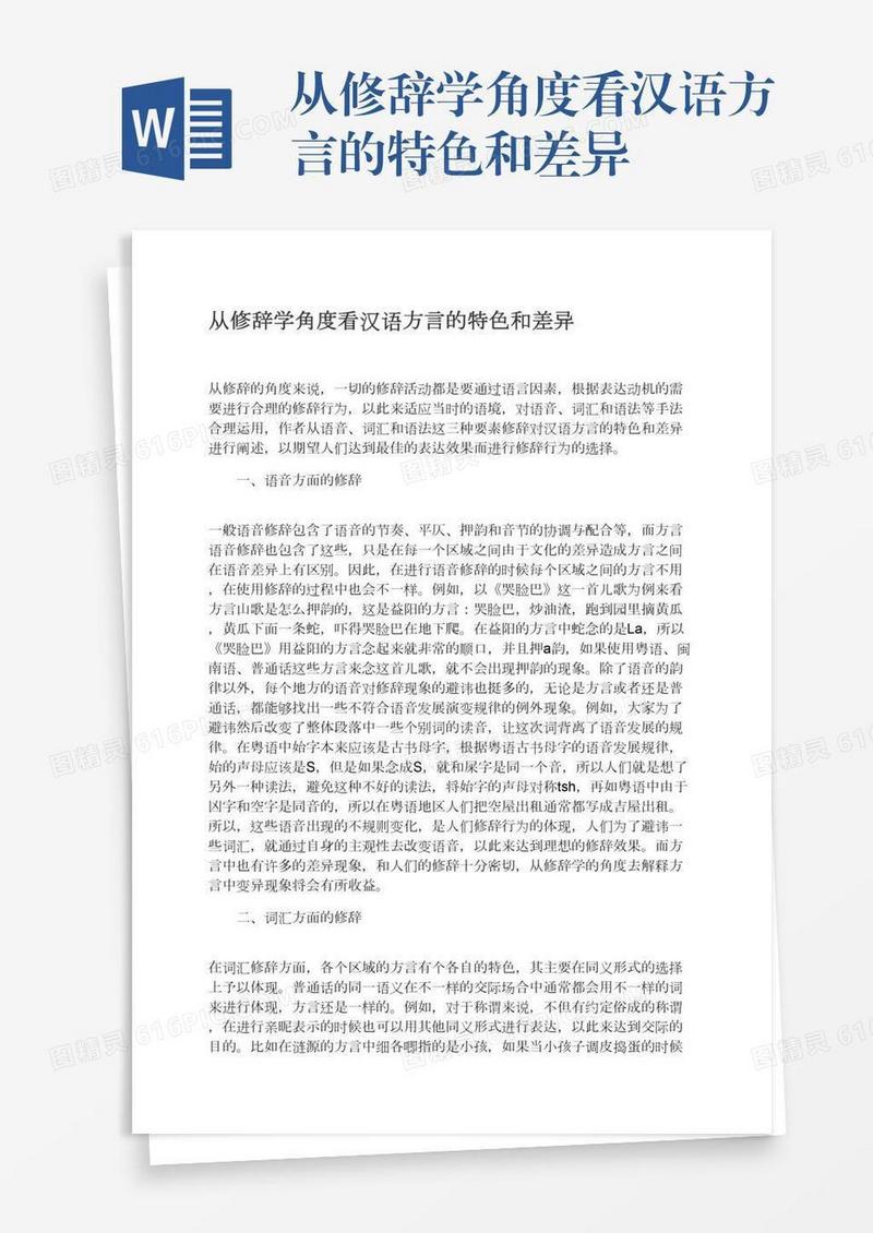 从修辞学角度看汉语方言的特色和差异