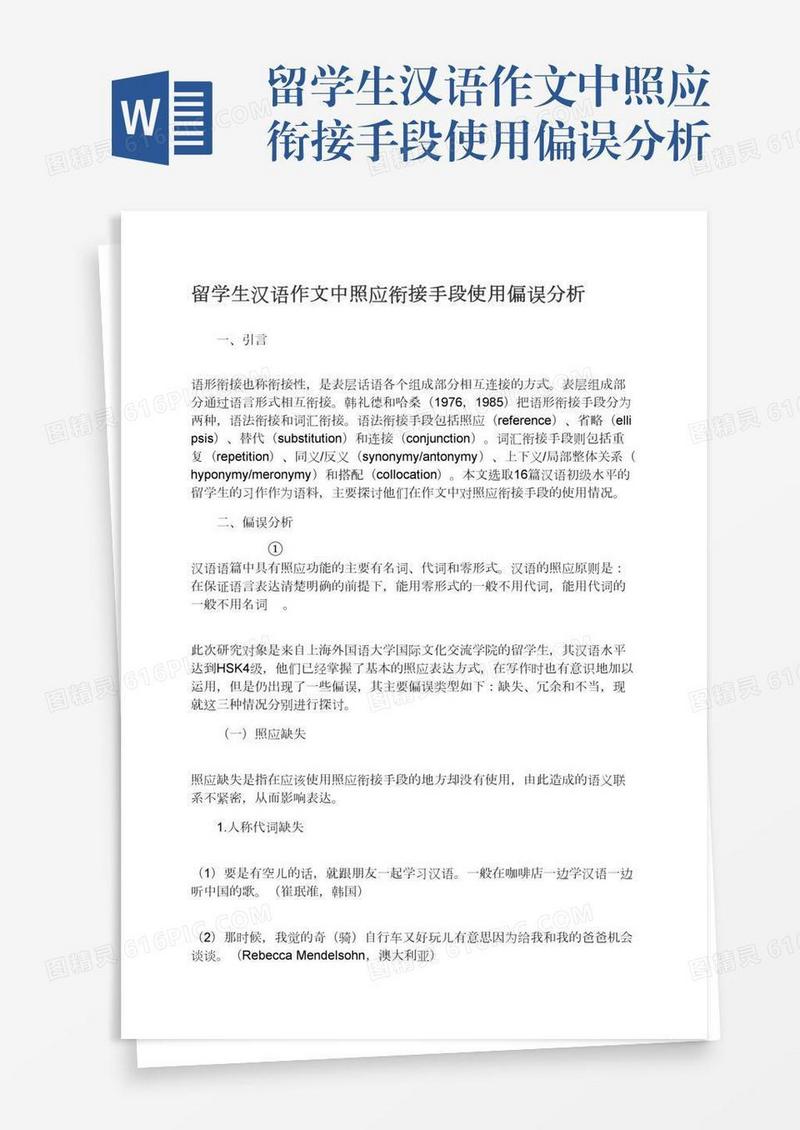 留学生汉语作文中照应衔接手段使用偏误分析