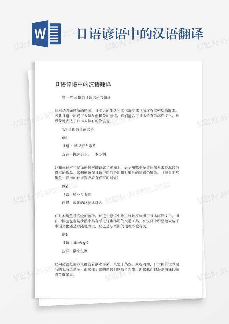 日语谚语中的汉语翻译