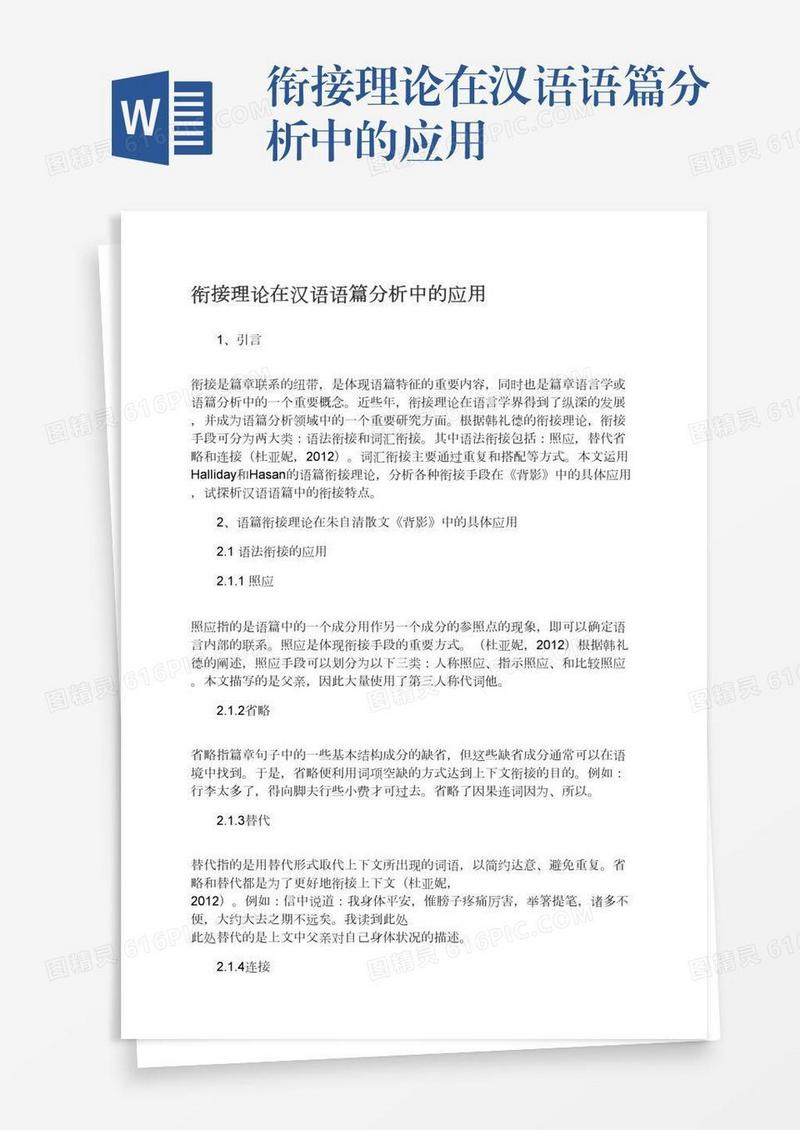 衔接理论在汉语语篇分析中的应用