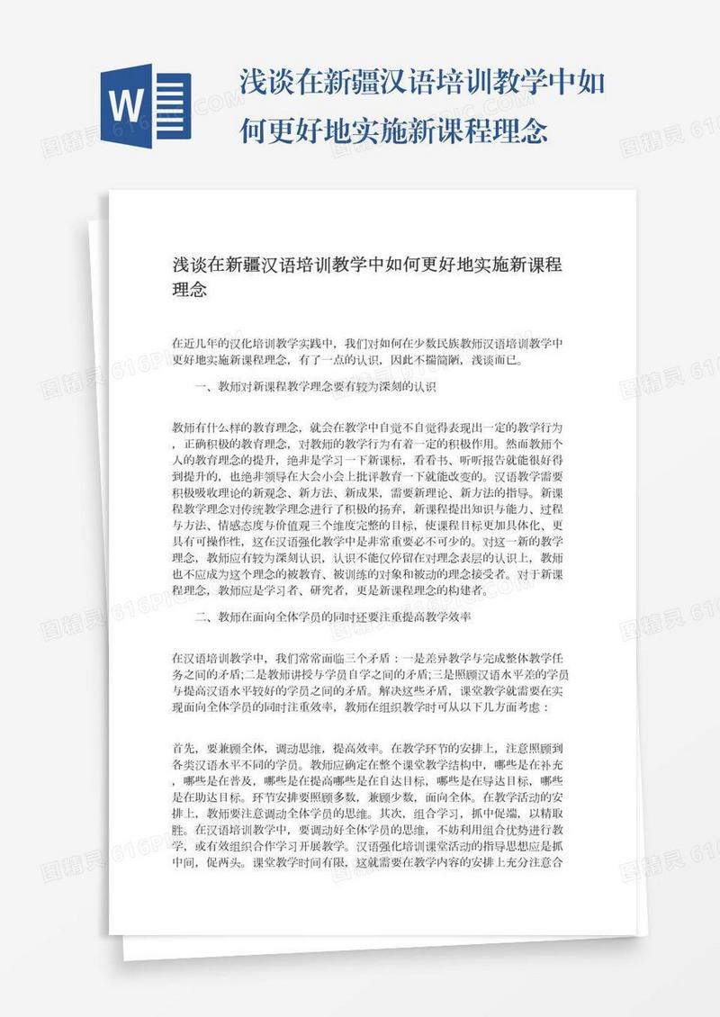 浅谈在新疆汉语培训教学中如何更好地实施新课程理念