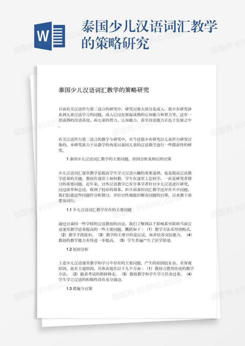 泰国少儿汉语词汇教学的策略研究