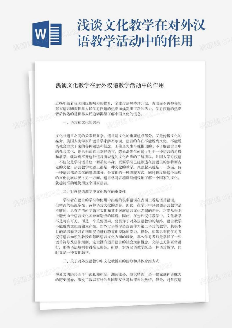 浅谈文化教学在对外汉语教学活动中的作用