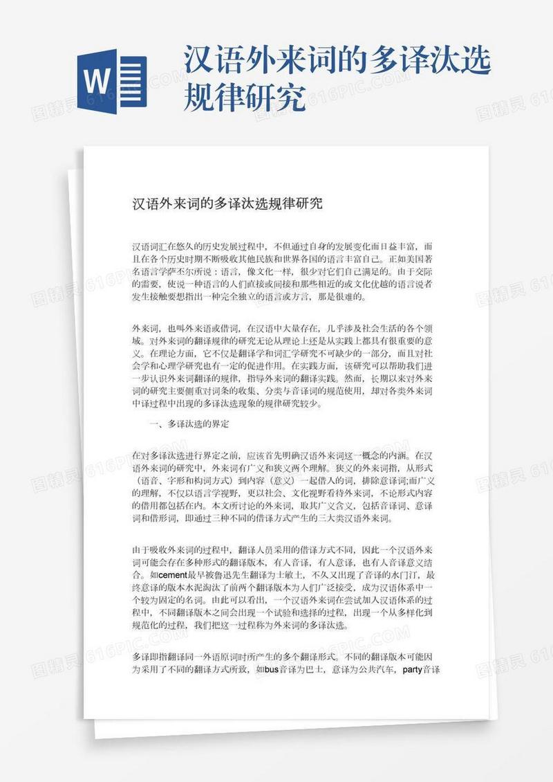 汉语外来词的多译汰选规律研究