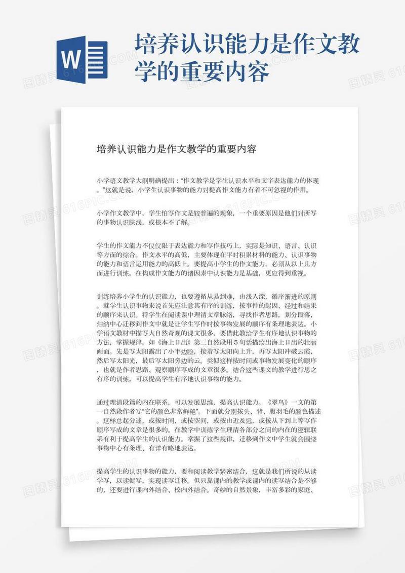 培养认识能力是作文教学的重要内容
