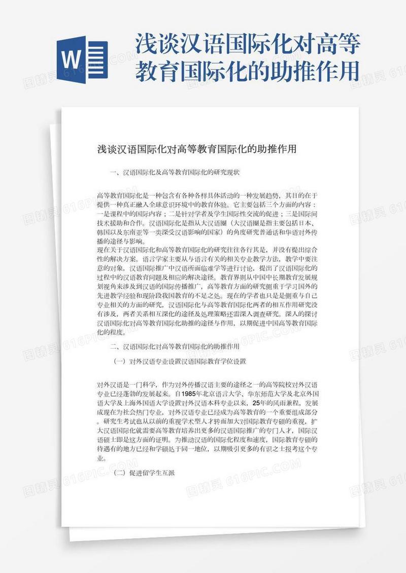 浅谈汉语国际化对高等教育国际化的助推作用