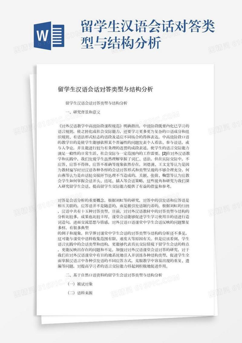 留学生汉语会话对答类型与结构分析