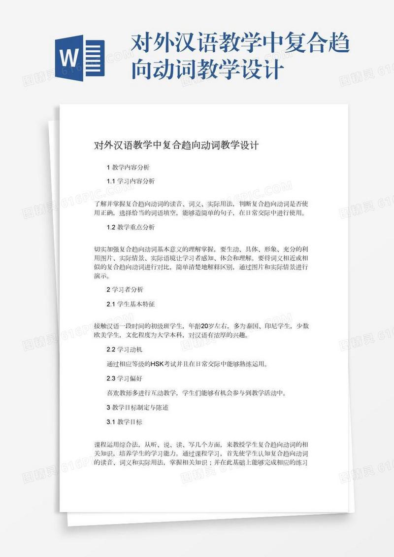 对外汉语教学中复合趋向动词教学设计