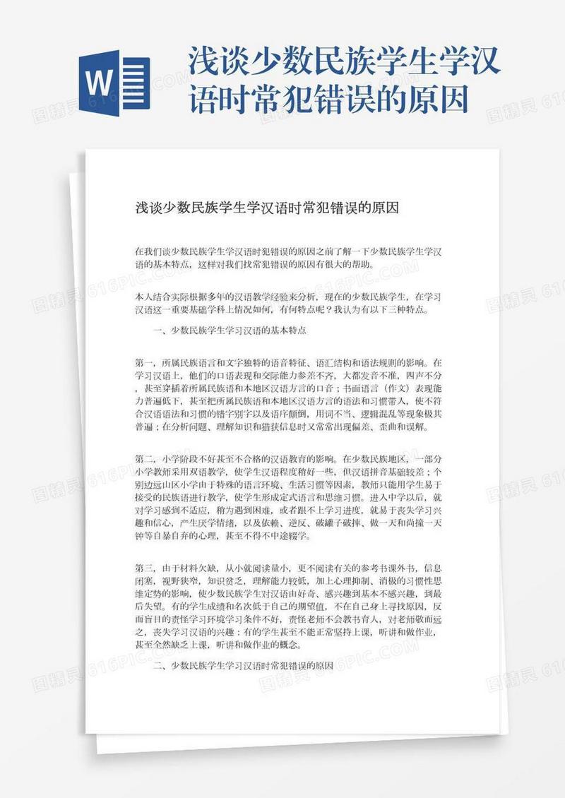 浅谈少数民族学生学汉语时常犯错误的原因