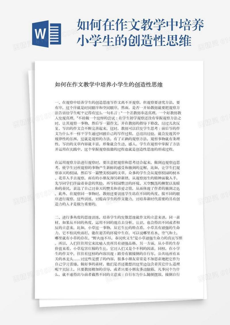 如何在作文教学中培养小学生的创造性思维