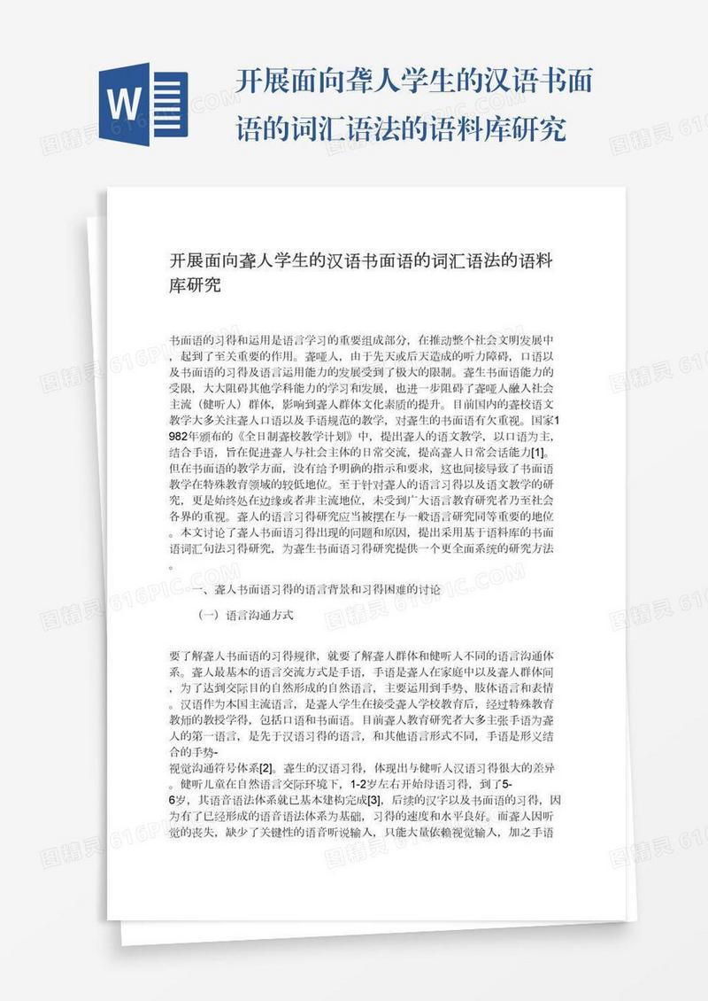 开展面向聋人学生的汉语书面语的词汇语法的语料库研究