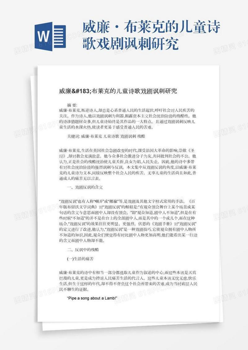 威廉·布莱克的儿童诗歌戏剧讽刺研究