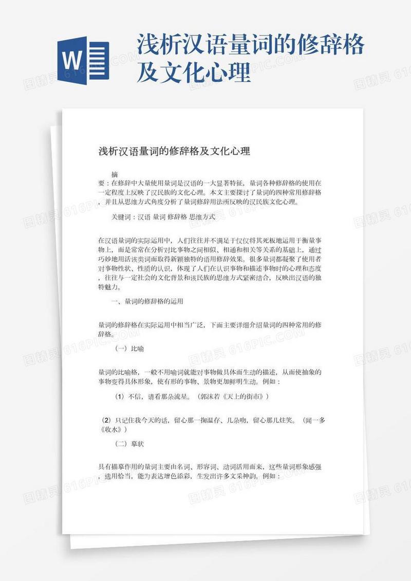 浅析汉语量词的修辞格及文化心理