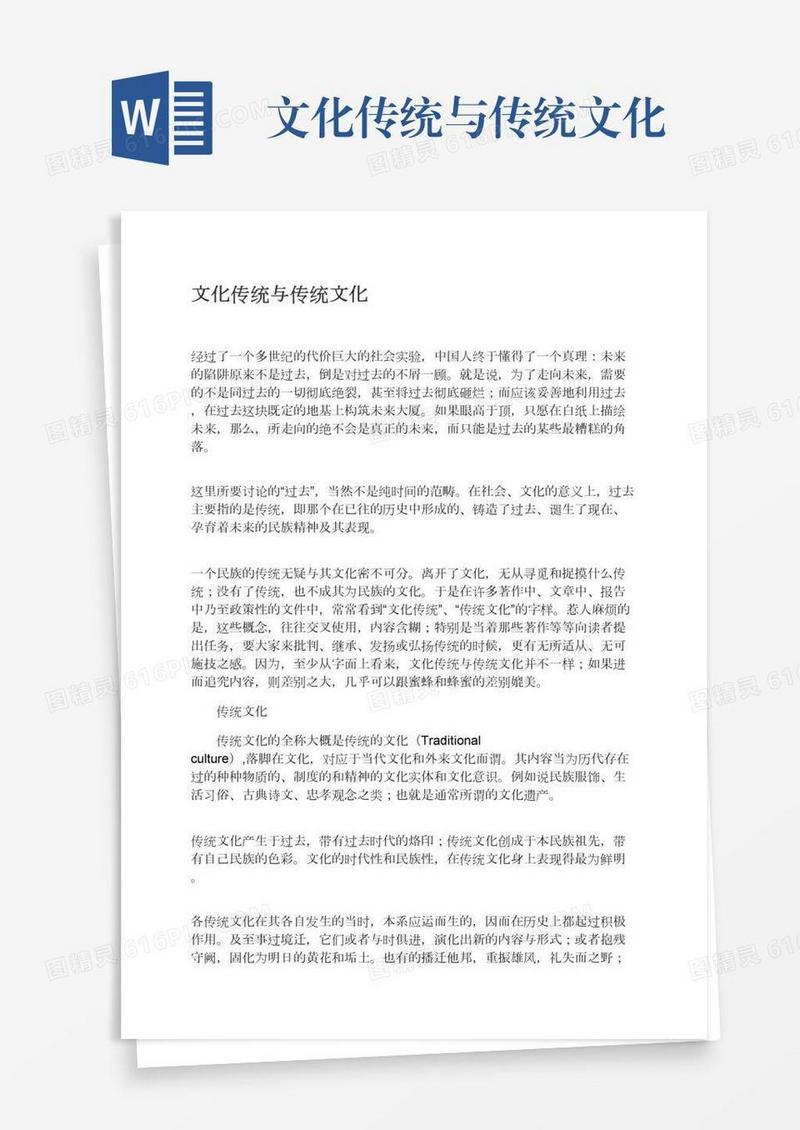 文化传统与传统文化