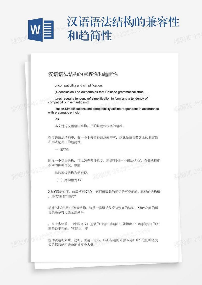汉语语法结构的兼容性和趋简性