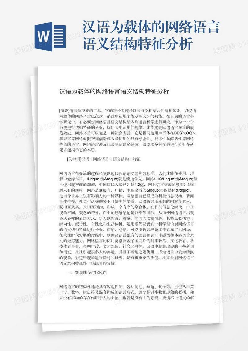汉语为载体的网络语言语义结构特征分析