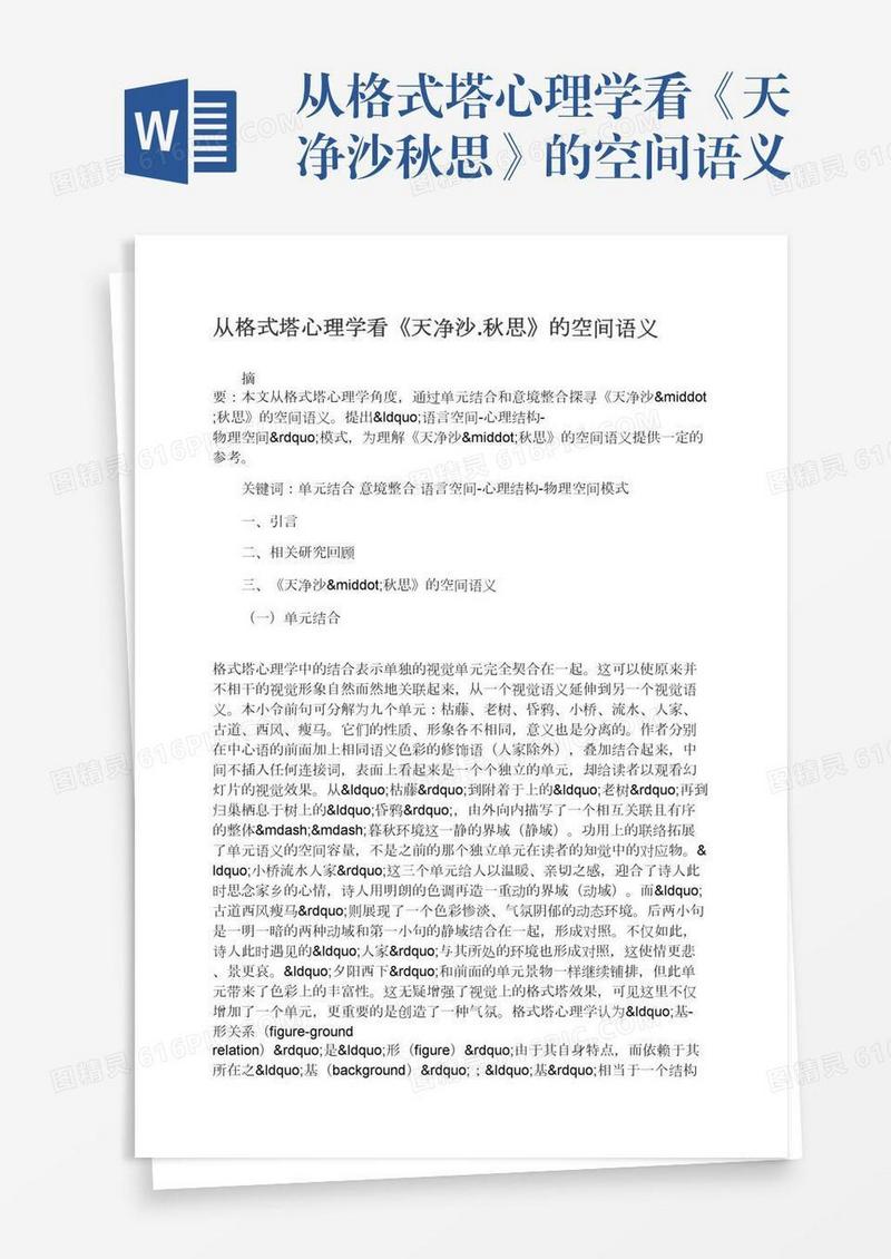 从格式塔心理学看《天净沙.秋思》的空间语义