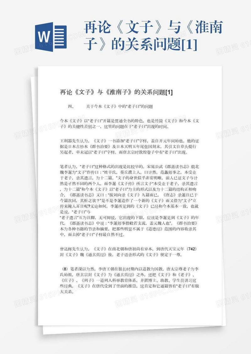 再论《文子》与《淮南子》的关系问题[1]