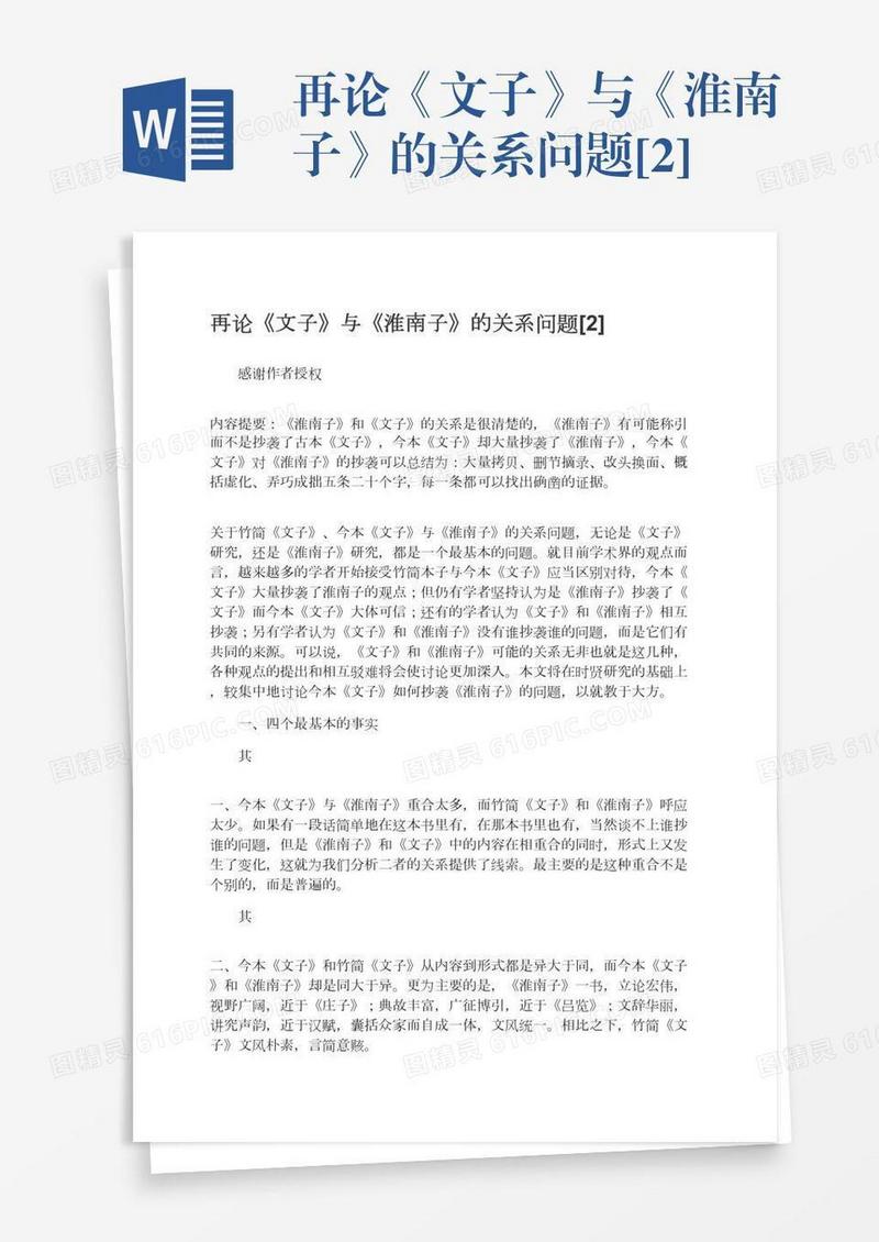 再论《文子》与《淮南子》的关系问题[2]