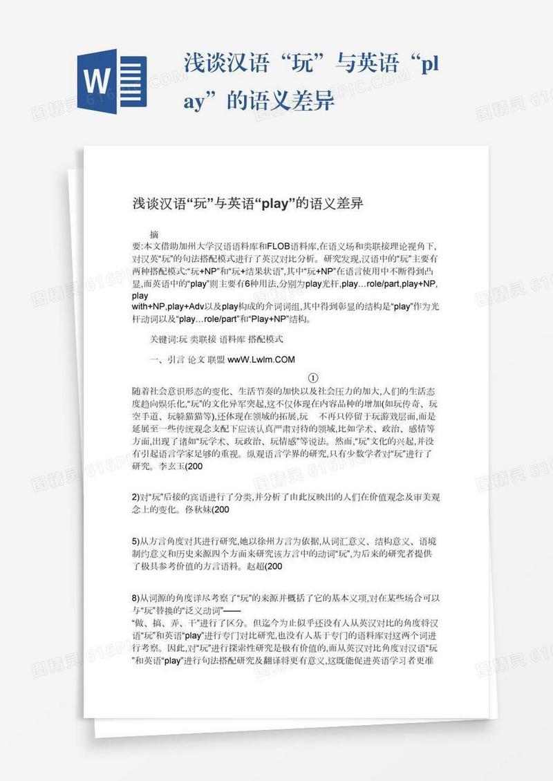 浅谈汉语“玩”与英语“play”的语义差异