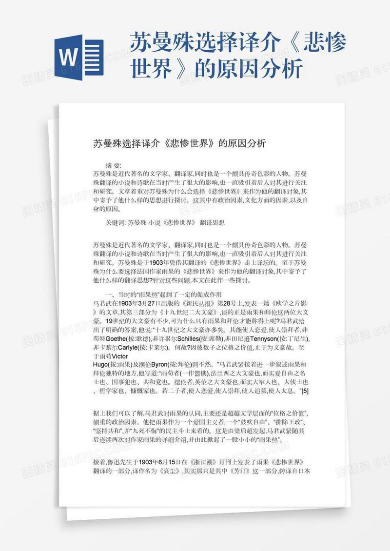 苏曼殊选择译介《悲惨世界》的原因分析