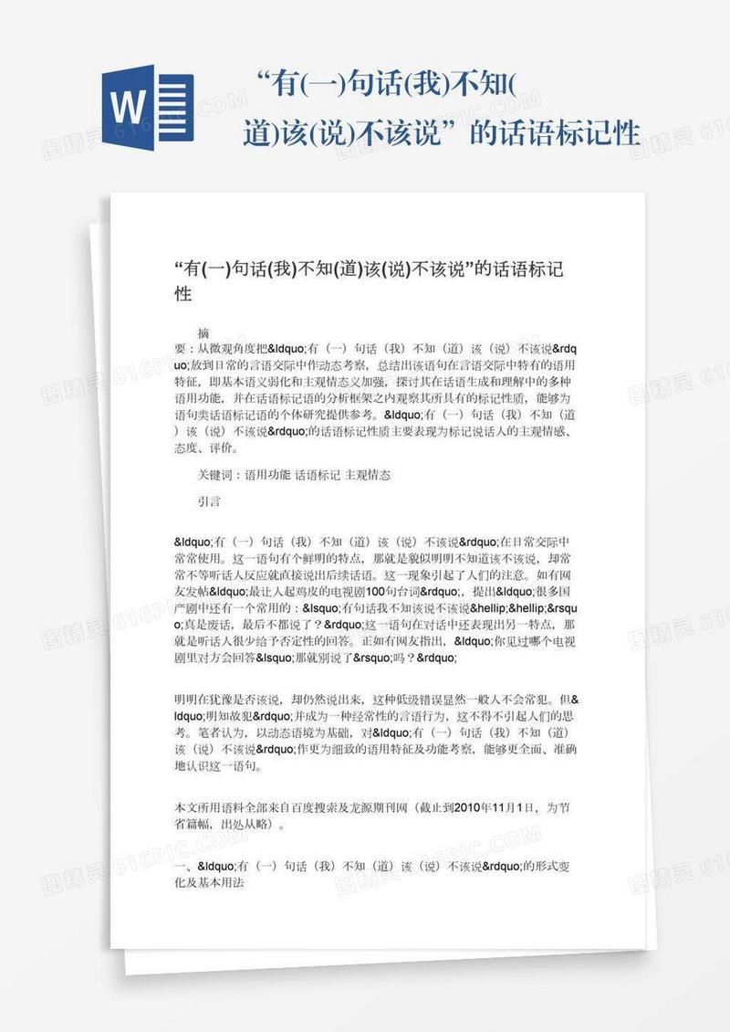 “有(一)句话(我)不知(道)该(说)不该说”的话语标记性