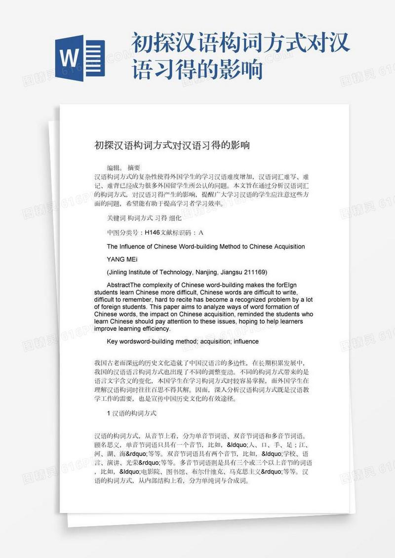 初探汉语构词方式对汉语习得的影响
