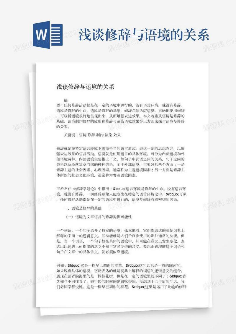 浅谈修辞与语境的关系
