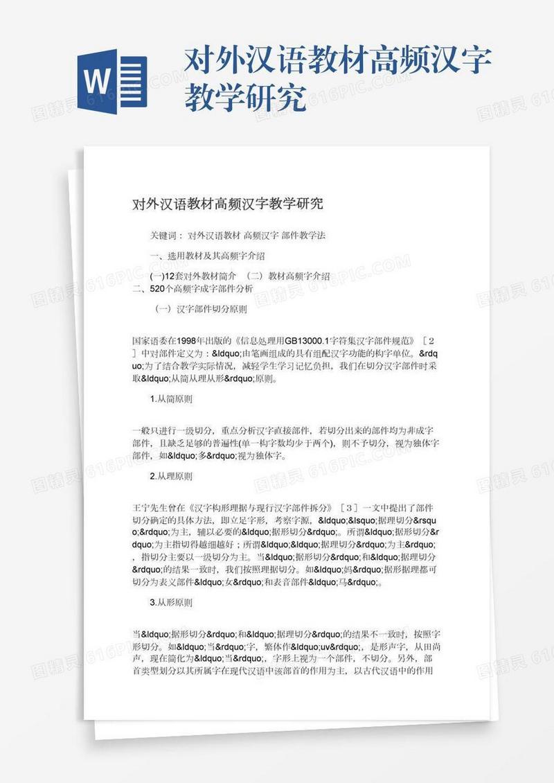 对外汉语教材高频汉字教学研究