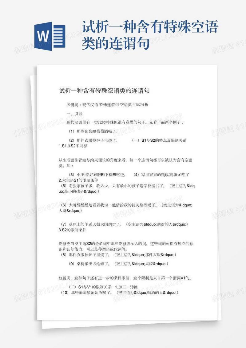 试析一种含有特殊空语类的连谓句