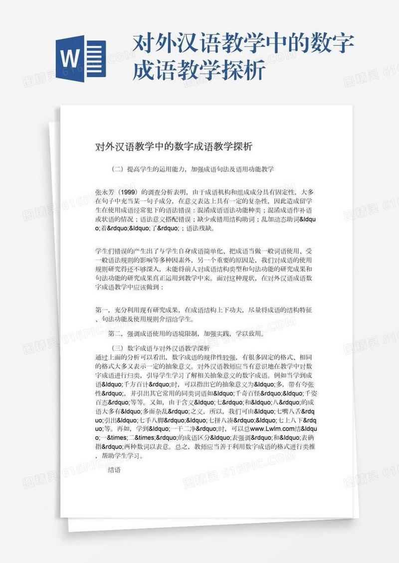 对外汉语教学中的数字成语教学探析