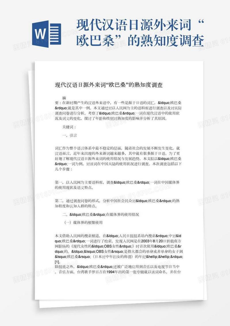 现代汉语日源外来词“欧巴桑”的熟知度调查