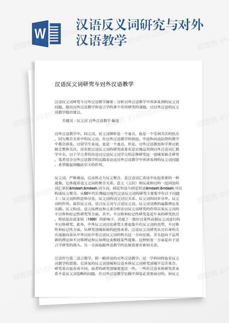 汉语反义词研究与对外汉语教学