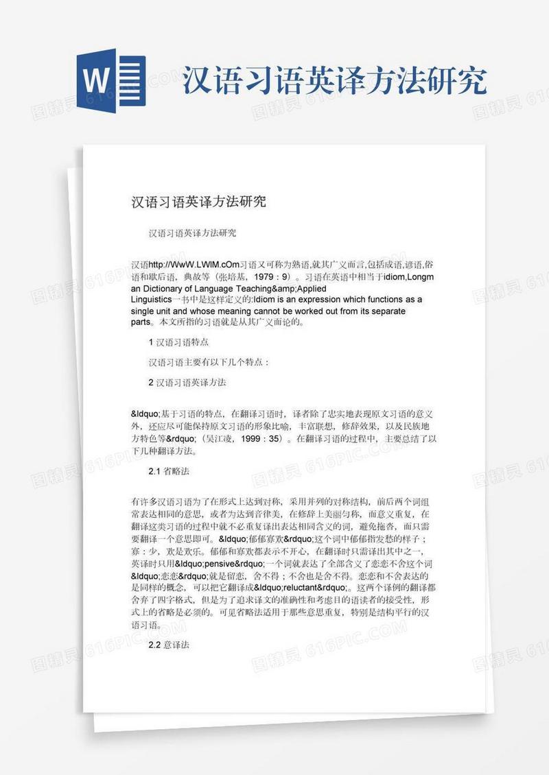 汉语习语英译方法研究