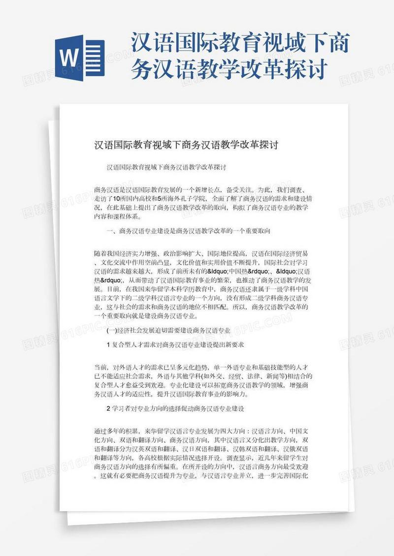 汉语国际教育视域下商务汉语教学改革探讨