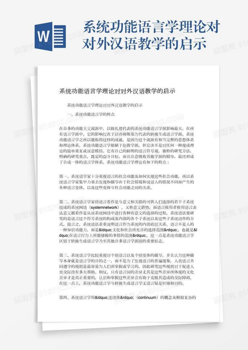 系统功能语言学理论对对外汉语教学的启示