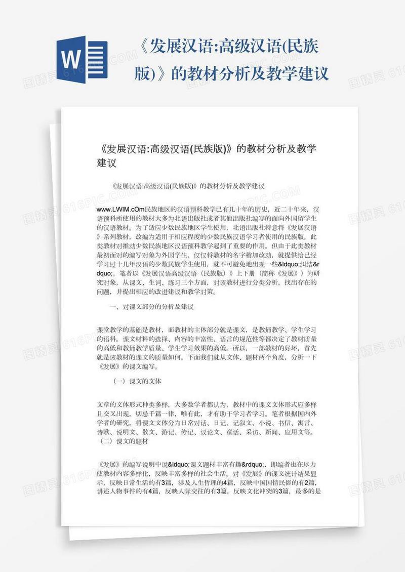 《发展汉语:高级汉语(民族版)》的教材分析及教学建议